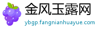 金风玉露网